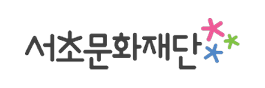 서초문화재단