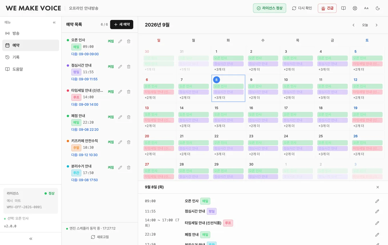Schedule screen of the offline announcement program — schedule list and monthly calendar