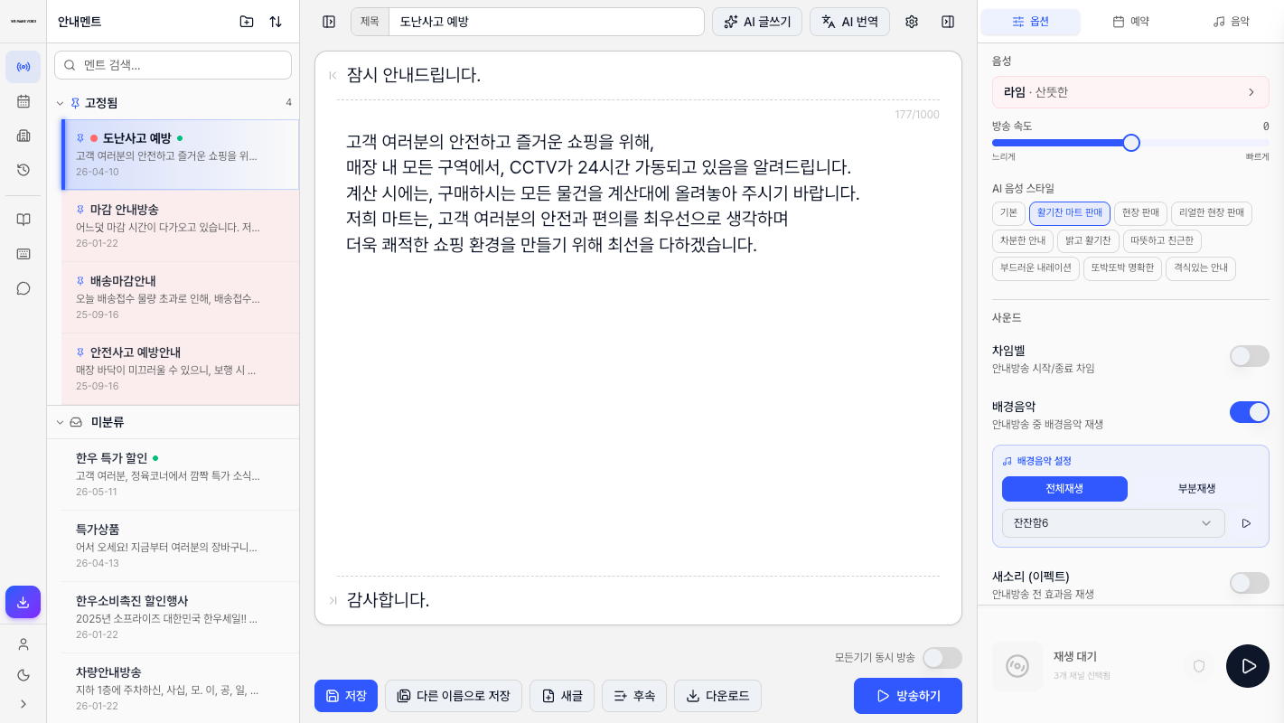 AI 안내방송 스튜디오 화면 예시